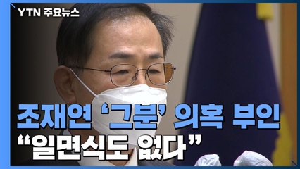 조재연 "'그분' 의혹 사실무근...김만배와 일면식도 없다" / YTN