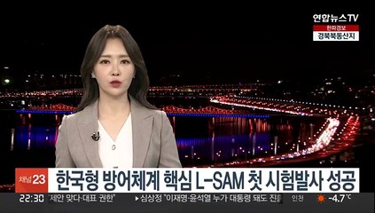 한국형 방어체계 핵심 L-SAM 첫 시험발사 성공