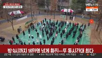 밤 9시까지 16만명 넘게 확진…또 동시간대 최다