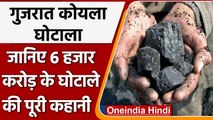 Gujarat Coal Scam: गुजरात में 6 हजार करोड़ का कोयला घोटाला, जानिए पूरी कहानी | वनइंडिया हिंदी