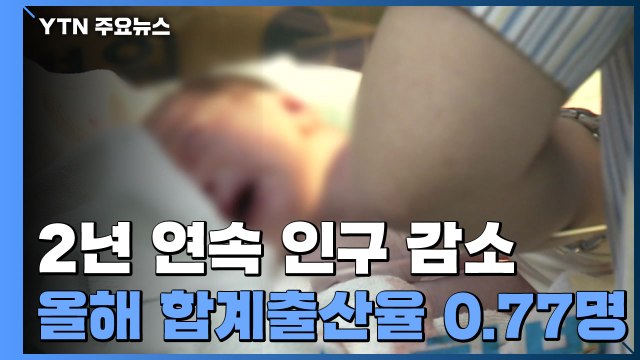 2년 연속 인구 감소...올해 합계출산율 0.7명대 전망 / YTN