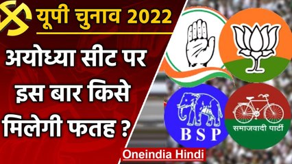 UP election 2022: Ayodhya Assembly seat पर इस बार क्या हैं चुनावी समीकरण ? | वनइंडिया हिंदी