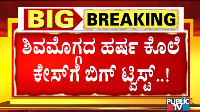 Big Twist In Harsha Hindu Case | Shivamogga