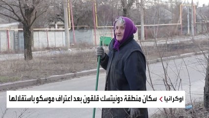 لماذا تسيطر حالة من الخوف على الكثير من سكان منطقة دونيتسك؟