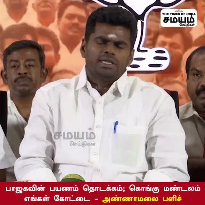 நீங்க ஜெயிச்சாலும் கொங்கு மண்டலம் எங்கள் கோட்டை!