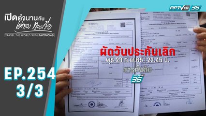 สารตั้งต้น EP 254 | “ผัดวันประกันเลิก” | 23 ก.พ. 65 (3/3)
