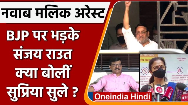 Nawab Malik Arrested: नवाब मलिक की गिरफ्तारी पर क्या बोले Sanjay Raut, Supriya Sule | वनइंडिया हिंदी