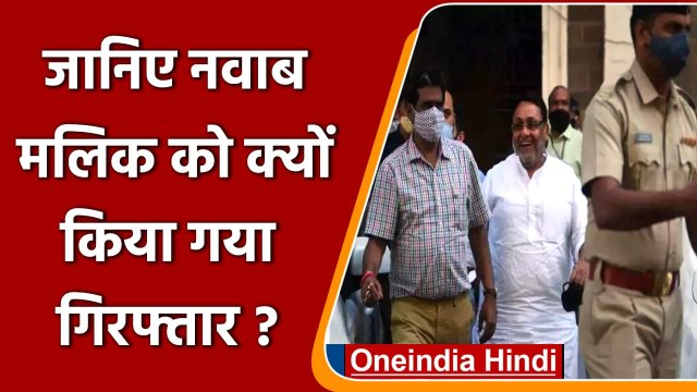 Nawab Malik Arrest: जानिए मंत्री नवाब मलिक की गिरफ्तारी क्यों हुई ? | वनइंडिया हिंदी