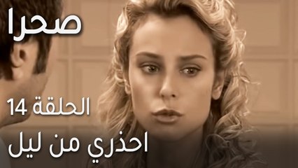 مسلسل صحرا الحلقة 14 - احذري من ليل