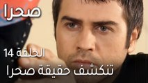 مسلسل صحرا الحلقة 14 - تنكشف حقيقة صحرا