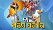 Odisha Panchayat Polls : Malkangiri Gears Up For Last Phase Elections