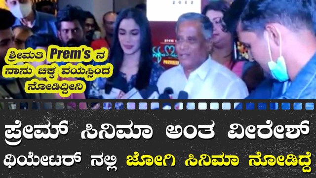 ಏಕ್ ಲವ್ ಯಾ ಸಿನಿಮಾ ನೋಡ್ಬೇಕು ಅಂತ ನಂಗು ತುಂಬಾ ಆಸೆ ಇದೆ ಎಂದ ಸಚಿವ ಸೋಮಣ್ಣ