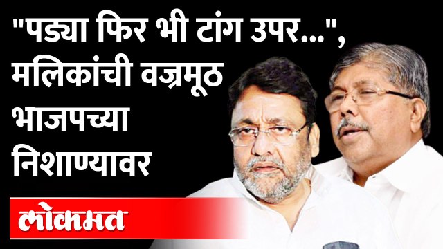 गृहमंत्री जेलात, पोलीस अधिकारी जेलात, एकाला नोटीस, एकाला दोन-दोन बायका | Chandrakant Patil on MVA