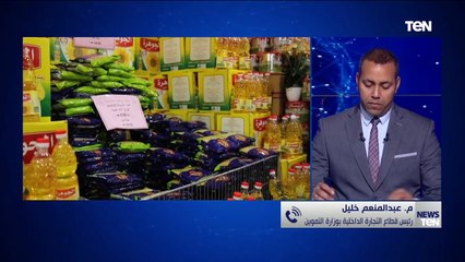 التموين: هناك استعدادات خاصة بمناسبة شهر رمضان لتوفير كافة السلع للمواطنين