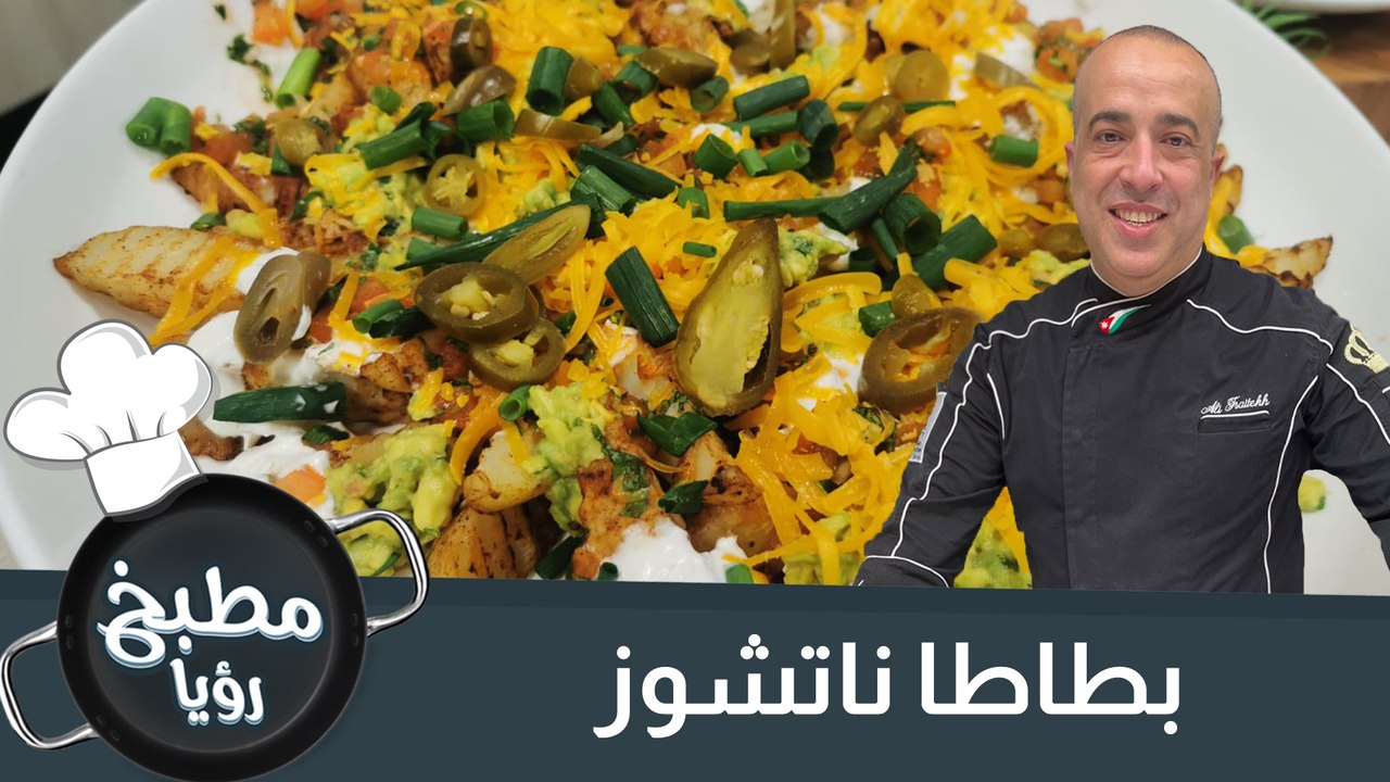 بطاطا ناتشوز