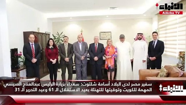 سفير مصر لدى البلاد أسامة شلتوت سعداء بزيارة الرئيس عبدالفتاح السيسي المهمة للكويت وتوقيتها للتهنئة بعيد الاستقلال الـ 61 وعيد التحرير الـ 31