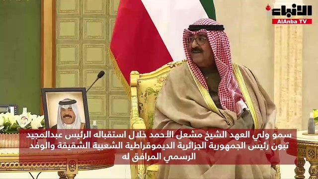 سمو ولي العهد الشيخ مشعل الأحمد خلال استقباله الرئيس عبدالمجيد تبون رئيس الجمهورية الجزائرية الديموقراطية الشعبية الشقيقة والوفد الرسمي المرافق له