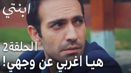 مسلسل ابنتي الحلقة 2 - هيا اغربي عن وجهي