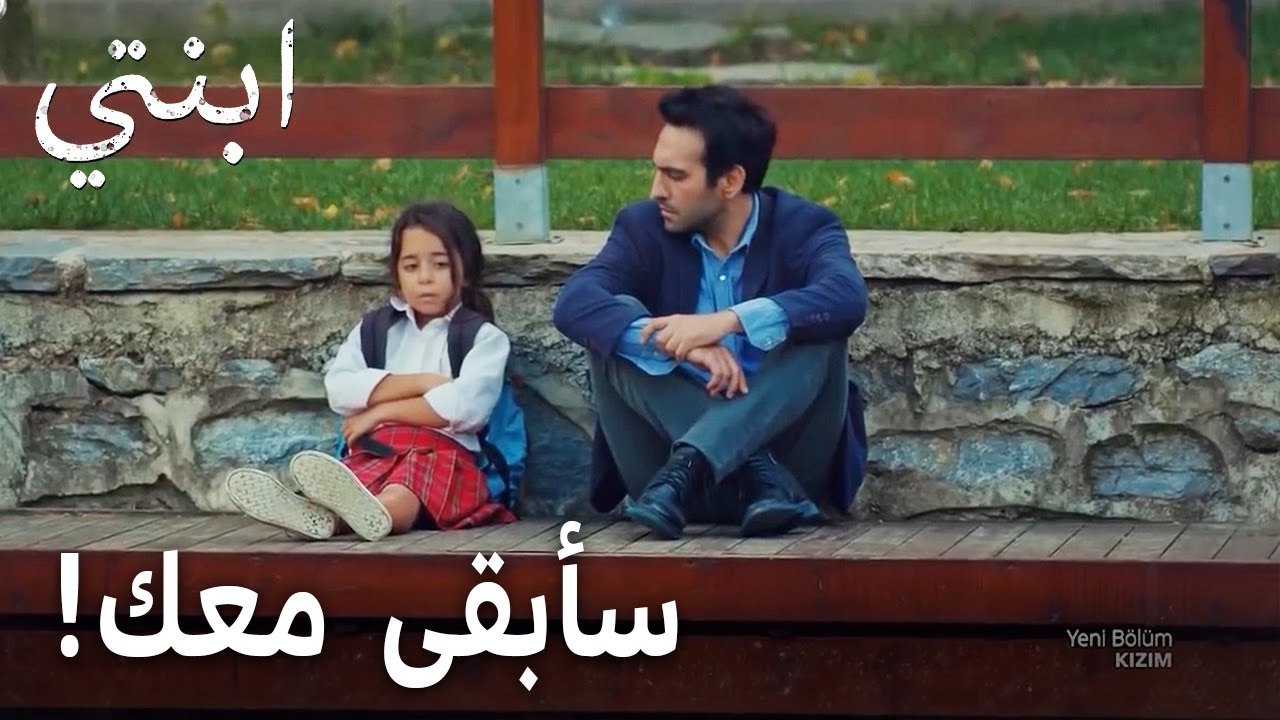 ! مسلسل ابنتي الحلقة 2 - سأبقى معك