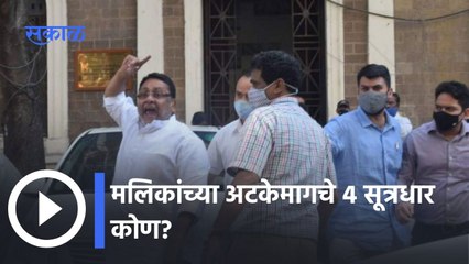 Nawab Malik; मलिकांच्या अटकेमागचे ४ सूत्रधार कोण