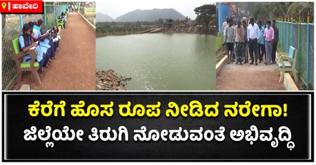 ಕೆರೆಗೆ ಹೊಸ ರೂಪ ನೀಡಿದ ನರೇಗಾ!-ಜಿಲ್ಲೆಯೇ ತಿರುಗಿ ನೋಡುವಂತೆ ಅಭಿವೃದ್ಧಿ