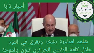 شاهد لعمامرة يشخر ويغرق في النوم خلال كلمة الرئيس الجزائري تبون بالدوحة