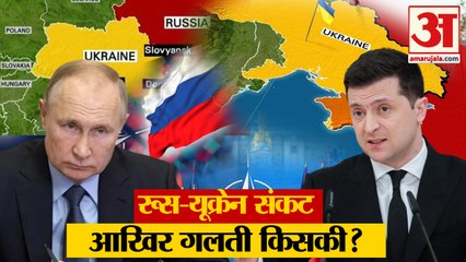 Russia Ukraine News: रूस-यूक्रेन संकट में आखिर गलती किसकी? Russia Ukraine Crisis। Russia Ukraine