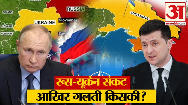 Russia Ukraine News: रूस-यूक्रेन संकट में आखिर गलती किसकी? Russia Ukraine Crisis। Russia Ukraine