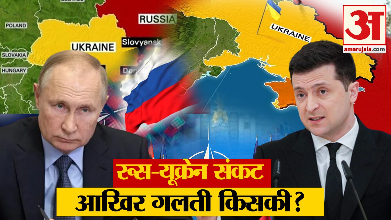 Russia Ukraine News: रूस-यूक्रेन संकट में आखिर गलती किसकी? Russia Ukraine Crisis। Russia Ukraine