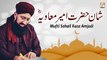Shan e Hazrat Ameer Muavia R.A || Latest Bayan by #MuftiSuhailRazaAmjadi