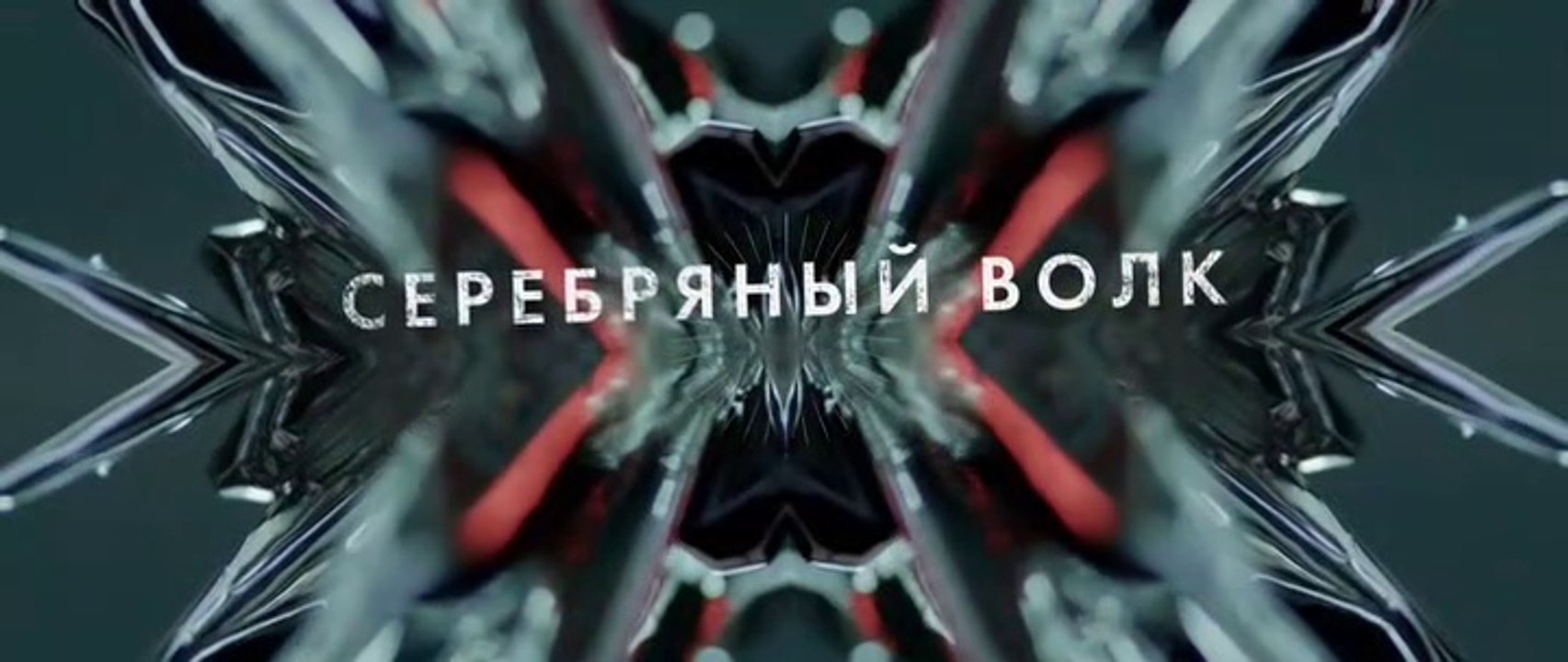 Серебряный волк - 6 серия (2022) драма смотреть онлайн