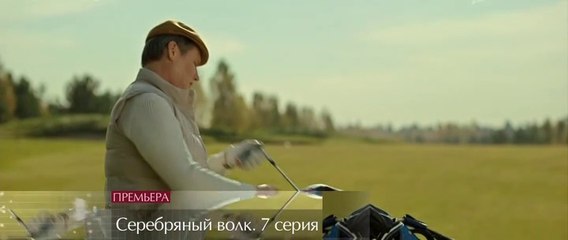Серебряный волк - 7 серия (2022) драма смотреть онлайн