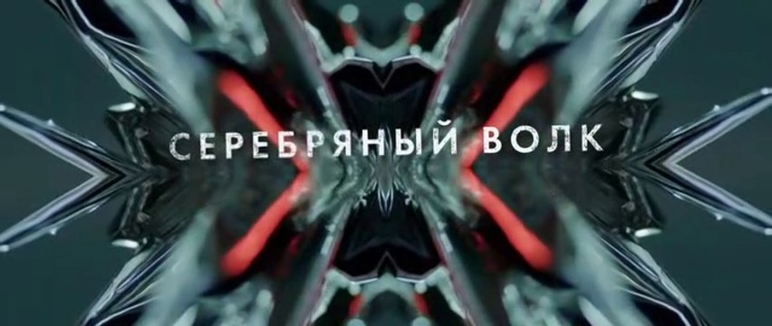 Серебряный волк - 8 серия (2022) драма смотреть онлайн (Заключительная серия)