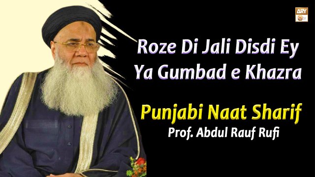Roze Di Jali Disdi Ey Ya Gumbad e Khazra || Prof. Abdul Rauf Rufi || Punjabi Naat Sharif