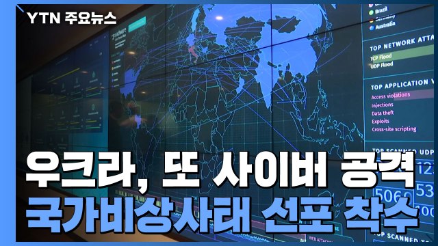 우크라이나, 또 사이버 공격 당해...국가비상사태 선포 절차 착수 / YTN