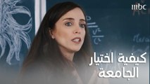 لا تتردد كثيراً.. إليك بعض النصائح لاختيار الجامعة المناسبة لاهتماماتك وسوق العمل أيضاً