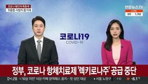 정부, 코로나19 항체치료제 '렉키로나주' 신규 공급 중단