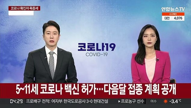 5~11세 코로나 백신 허가…다음달 접종 계획 공개