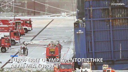 Euroferry Olympia: Εντοπίστηκε νεκρός άνδρας μέσα στο γκαράζ