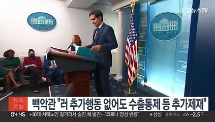 백악관 "러 추가행동 없어도 수출통제 등 추가제재"