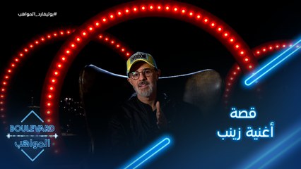 يوميات البوليفارد| الحلقة113| حمدي بدر يكشف عن قصة أغنية زينب الخاصة