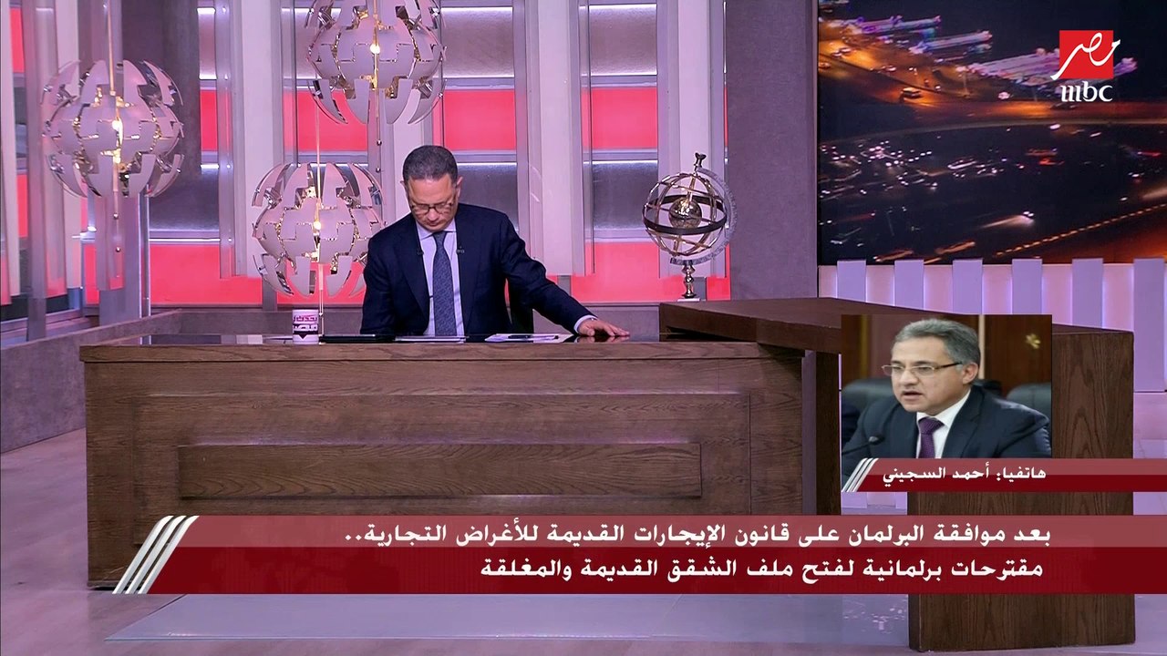 موعد تطبيق تعديلات قانون الإيجارات القديمة للأغ...