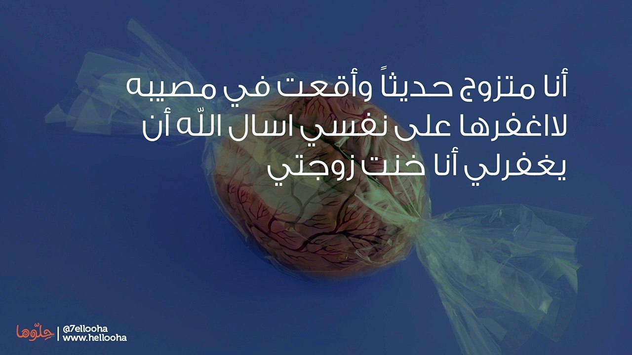 زوجتي لا تستطيع نسيان خيانتي لها وأنا لا أريد خسارتها