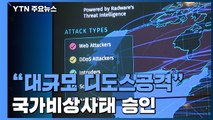 우크라이나, 또 사이버 공격 당해...국가비상사태 선포 / YTN