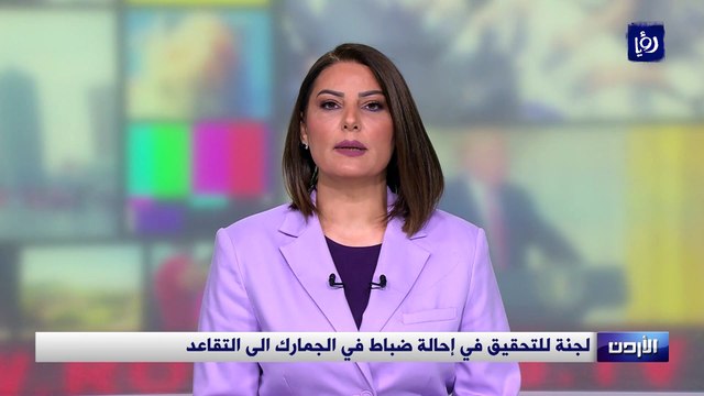لجنة للتحقيق في إحالة ضباط في الجمارك الى التقاعد