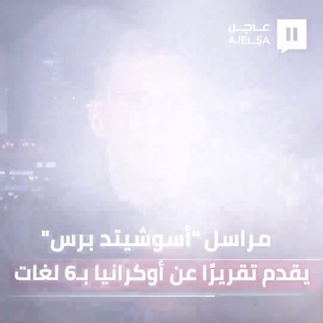 مراسل وكالة أنباء أسوشيتد برس الأمريكية فيليب كروثر يغطى أخبار الأزمة الأوكرانية لأكثر من قناة بـ 6 لغات مختلفة متحدثاً بطلاقة