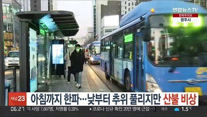 아침까지 한파…낮부터 추위 풀리지만 산불 비상