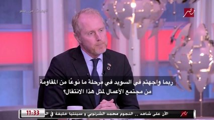 رئيس الوفد السويدي باتفاقية المناخ الإطارية يشرح كيف أقنعوا مجتمع الأعمال السويدي بتقبل التحولات لتحقيق التنافسية