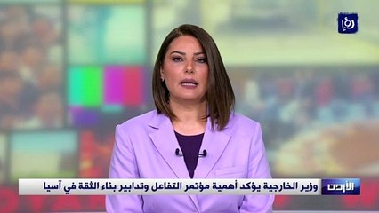 وزير الخارجية يؤكد أهمية مؤتمر التفاعل وتدابير بناء الثقة في آسيا