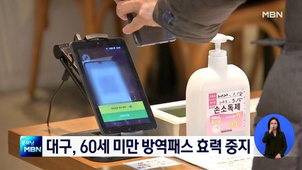 대구 '60세 미만' 식당·카페 방역패스 중지